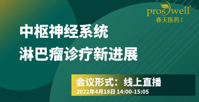 肿瘤防治宣传周 | 中枢神经系统淋巴瘤诊疗新进展公益讲座